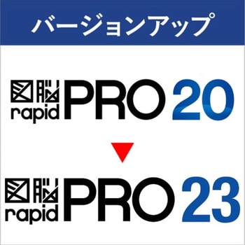 図脳RAPIDPRO23 バージョンアップ VUP(RPRO20→RPRO23) フォトロン