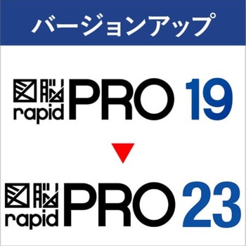 図脳RAPIDPRO23 バージョンアップ VUP(RPRO19→RPRO23) フォトロン