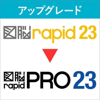 図脳RAPIDPRO23   アップグレード UPG(R23→RPRO23) フォトロン