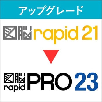 図脳RAPIDPRO23   アップグレード UPG(R21→RPRO23) フォトロン