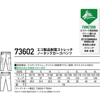 【Z-DRAGON】 73602 エコ製品制電ストレッチノータックカーゴパンツ 自重堂