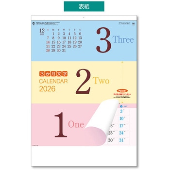 壁掛カレンダー ワンツースリー文字 キングコーポレーション