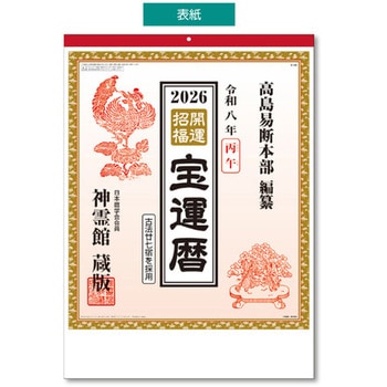 壁掛カレンダー 神霊館 高島暦カレンダー キングコーポレーション