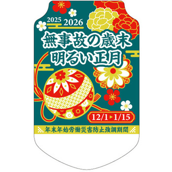 年末年始労働災害防止強調期間用 胸章 社名なし つくし工房
