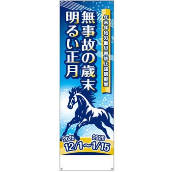 年末年始労働災害防止強調期間用 垂れ幕 社名無し つくし工房