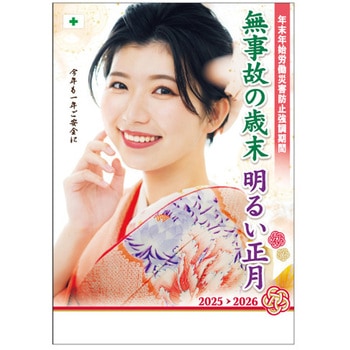 年末年始労働災害防止強調期間用ポスターB 社名なし つくし工房