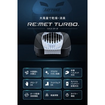 ヘルメット消臭器 RE:MET TURBO - DAYTONA(デイトナ)