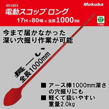 電動スコップロング Mokuba(小山刃物製作所)