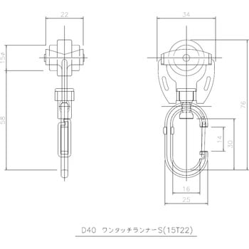 D40用ワンタッチランナーS 岡田装飾金物