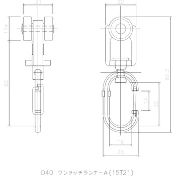 D40用ワンタッチランナーA 岡田装飾金物
