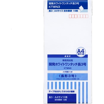 開発ホワイトワンタッチ封筒 オキナ
