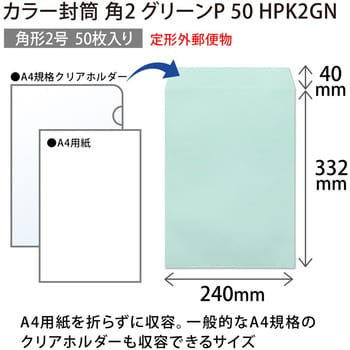 HPK2GN カラー封筒 50枚パック 角2 角3 1袋(50枚) オキナ 【通販サイト