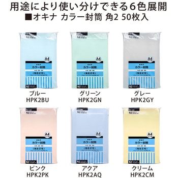 HPK2GN カラー封筒 50枚パック 角2 角3 1袋(50枚) オキナ 【通販サイト