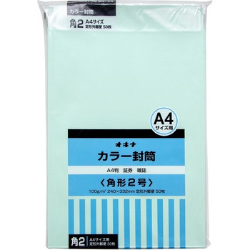 カラー封筒 50枚パック 角2 角3 オキナ