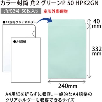 カラー封筒 50枚パック 角2 角3 オキナ