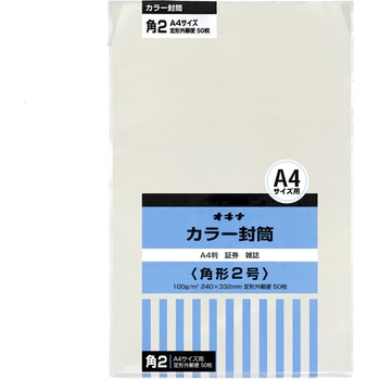 カラー封筒 50枚パック 角2 角3 オキナ