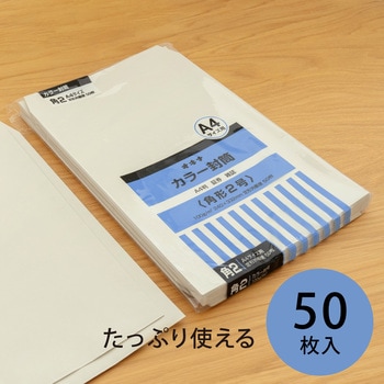 カラー封筒 50枚パック 角2 角3 オキナ