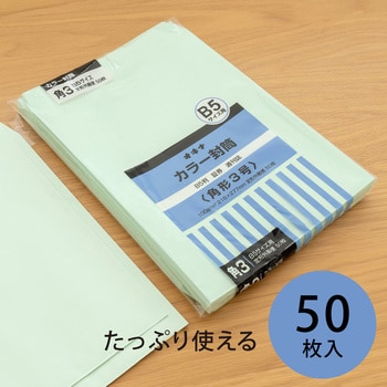 HPK3GN カラー封筒 50枚パック 角2 角3 1袋(50枚) オキナ 【通販サイト