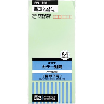 カラー封筒 50枚パック 長3 長4 オキナ