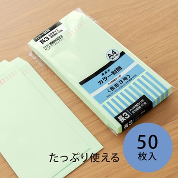 カラー封筒 50枚パック 長3 長4 オキナ