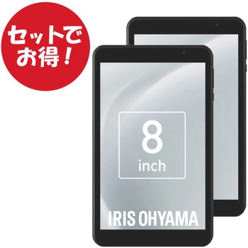 【セットでお得】タブレット 8インチ 2台セット アイリスオーヤマ