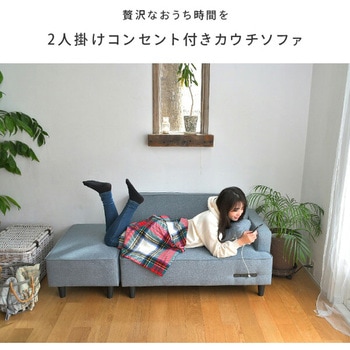 カウチソファ コンセント付き YAMAZEN(山善)