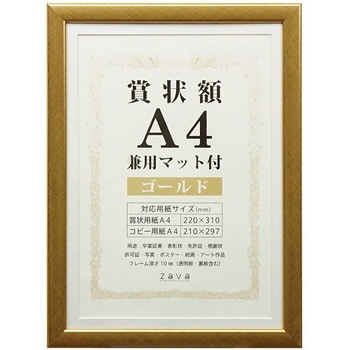 賞状額A4兼用マット付 万丈