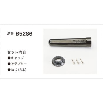 B5286 キャップキット FX600 FX601用 1個 白光 【通販モノタロウ】