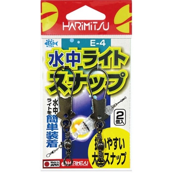 E-4 水中ライトスナップ ハリミツ