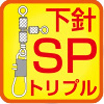 E-15 下針SPトリプル ハリミツ