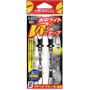 E-4W 水中ライトWスナップ ハリミツ