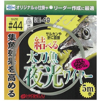 E-49 太刀魚 夜光ワイヤー ハリミツ