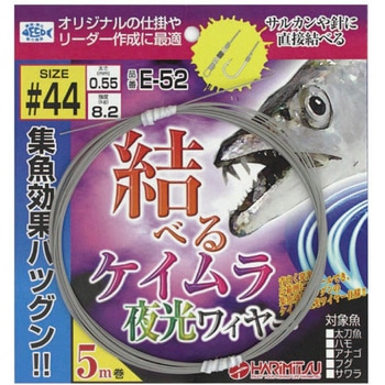 E-52 結べるケイムラ夜光ワイヤー ハリミツ