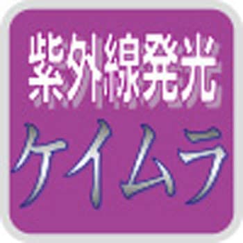 E-52 結べるケイムラ夜光ワイヤー ハリミツ