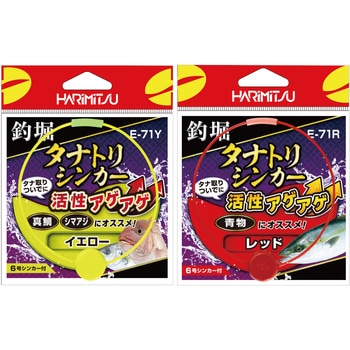 E-71 釣堀 タナトリシンカー ハリミツ