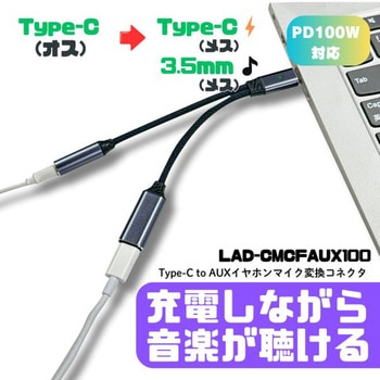 ?Type-Cイヤホンジャック(メス)変換コネクタ ルーメン
