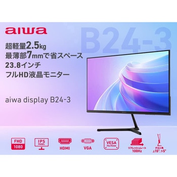 aiwa display B24-3 23.8インチ FHDモニター aiwa(アイワ)
