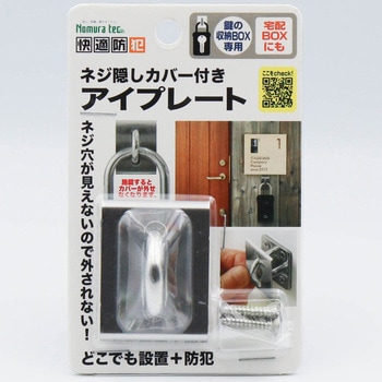 ネジ隠しカバー付き アイプレート ノムラテック