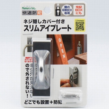 ネジ隠しカバー付き スリムアイプレート ノムラテック