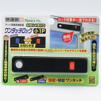 お知らせ窓付きワンタッチロック 小1P ノムラテック