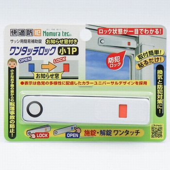お知らせ窓付きワンタッチロック 小1P ノムラテック