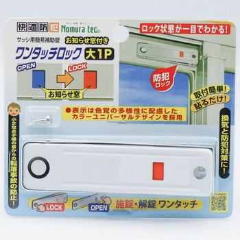 お知らせ窓付きワンタッチロック 大1P ノムラテック