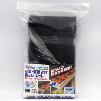 枯葉・落葉よけ雨といネット ノムラテック