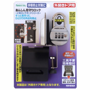 あんしん見守りロック(外開きドア用) ノムラテック