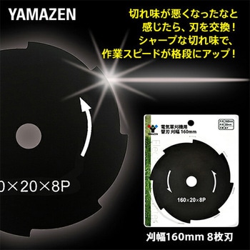 電気草刈機専用替刃 YAMAZEN(山善)