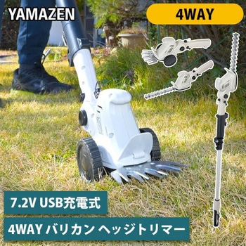 USB充電式 4Wayバリカン ヘッジトリマー YAMAZEN(山善)