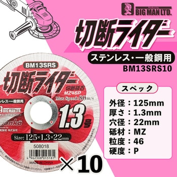 切断ライダー 125 10枚 BIGMAN(ビッグマン)