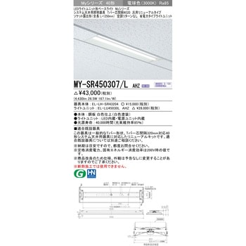 MY-SR450307/LAHZ LEDライトユニット形ベースライト40形 汎用