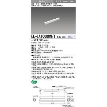 LED一体形建築化照明器具 定格出力タイプ/曲面カバー - 三菱電機