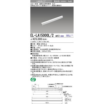 LED一体形建築化照明器具 定格出力タイプ/曲面カバー 三菱電機